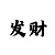 大发一分快3大小单双不会看走势
